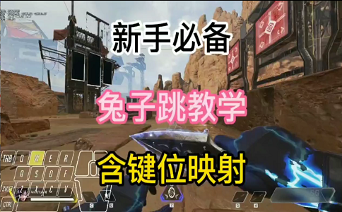 1654845393387366.png apex英雄兔子跳教学新手必备.png