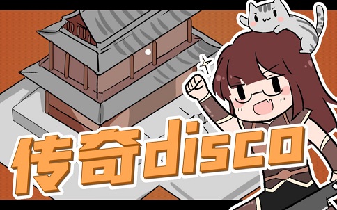 【传奇disco】