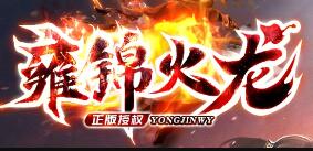 雍锦火龙传奇