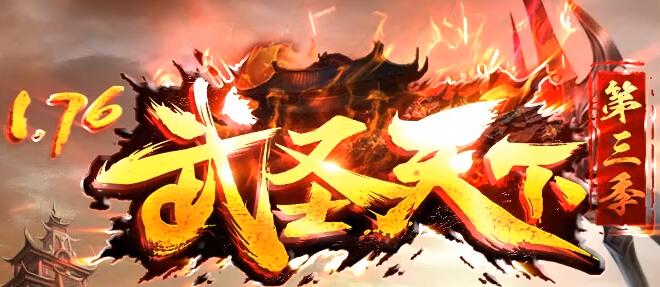 武圣天下3传奇