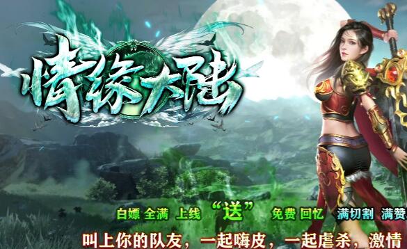 情缘大陆传奇，叫上你的队友，一起嗨皮!