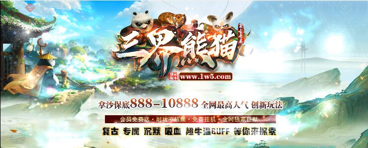 三界熊猫传奇，拿沙保底888-10888。
