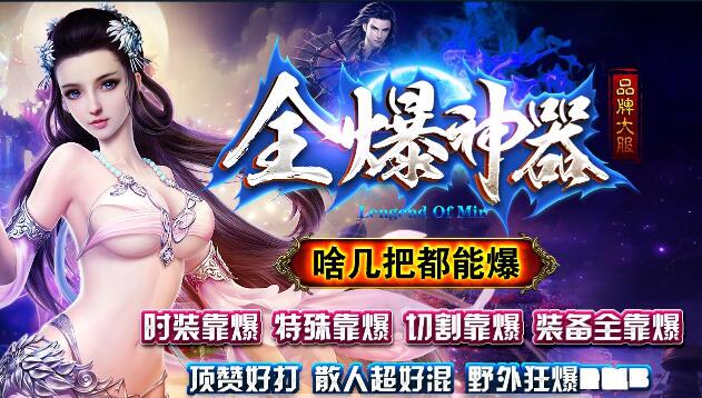 全爆神器传奇：啥都能爆！