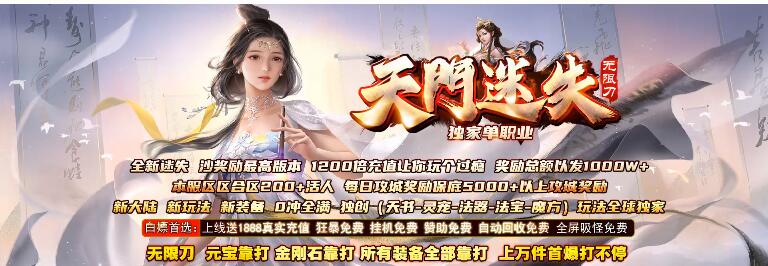 天门迷失2传奇，周人每日攻城奖励保底5000+以上。